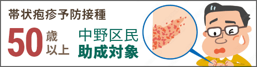 帯状疱疹予防接種 50歳以上中野区民助成対象